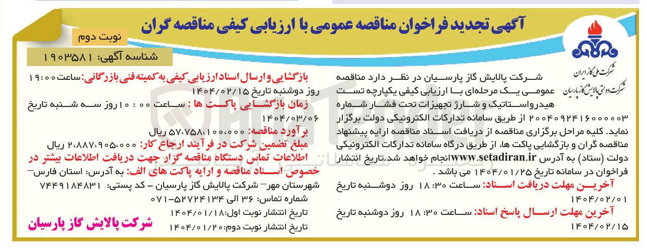 تصویر کوچک آگهی تست هیدرواستاتیک و شارژ تجهیزات تحت فشار 