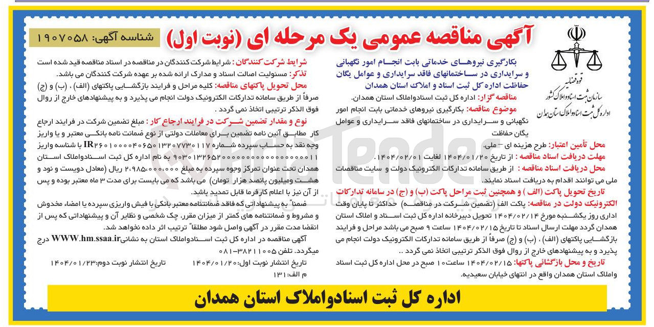 تصویر کوچک آگهی بکارگیری نیروهای خدماتی بابت انجام امور نگهبانی و سرایداری در ساختمانهای فاقد سرایداری و عوامل یگان حفاظت