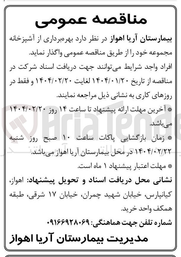 تصویر کوچک آگهی بهره برداری از آشپزخانه مجموعه 