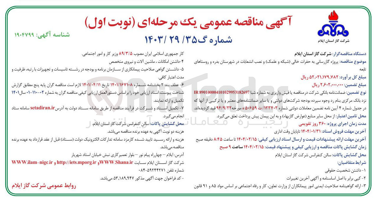 تصویر کوچک آگهی  گازرسانی به حفرات خالی (شبکه و علمک) و نصب انشعابات
