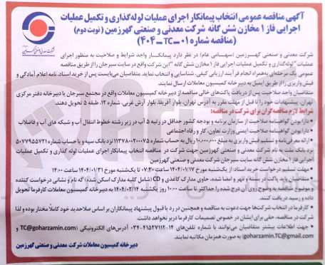 تصویر کوچک آگهی اجرای تکمیل عملیات اجرایی فاز ۱ مخازن شش گانه