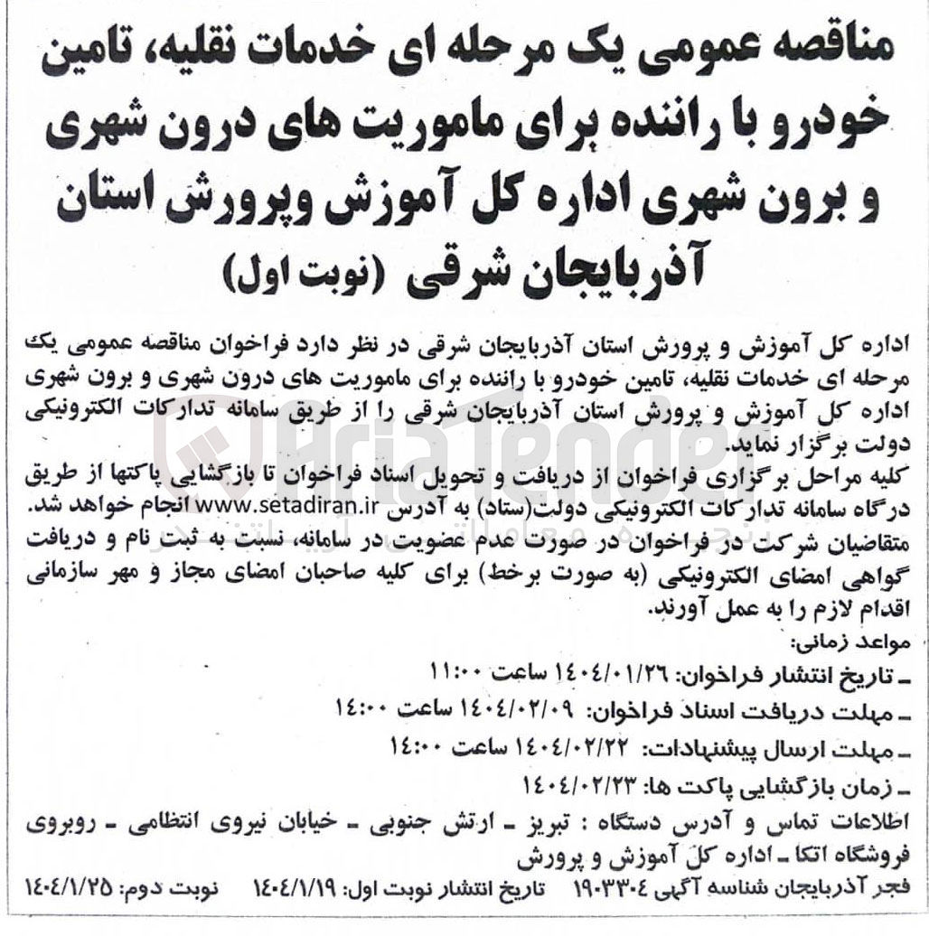 تصویر کوچک آگهی خدمات نقلیه تامین خودرو با راننده برای ماموریتهای درون شهری و برون شهری