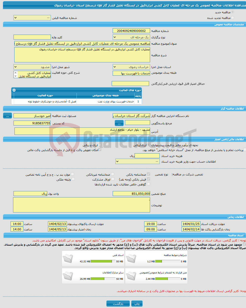 تصویر کوچک آگهی مناقصه عمومی یک مرحله ای عملیات کابل کشی ابزاردقیق در ایستگاه تقلیل فشار گاز cgs درسطح استان خراسان رضوی 