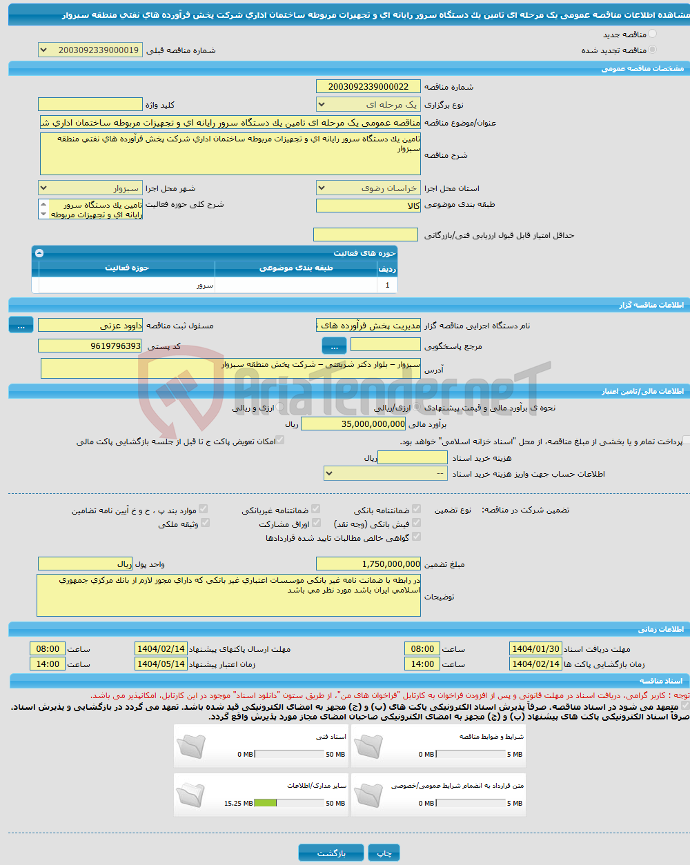 تصویر کوچک آگهی مناقصه عمومی یک مرحله ای تامین یک دستگاه سرور رایانه ای و تجهیزات مربوطه ساختمان اداری شرکت پخش فرآورده های نفتی منطقه سبزوار