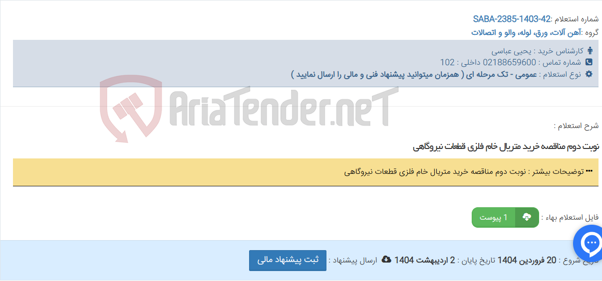 تصویر کوچک آگهی نوبت دوم مناقصه خرید متریال خام فلزی قطعات نیروگاهی