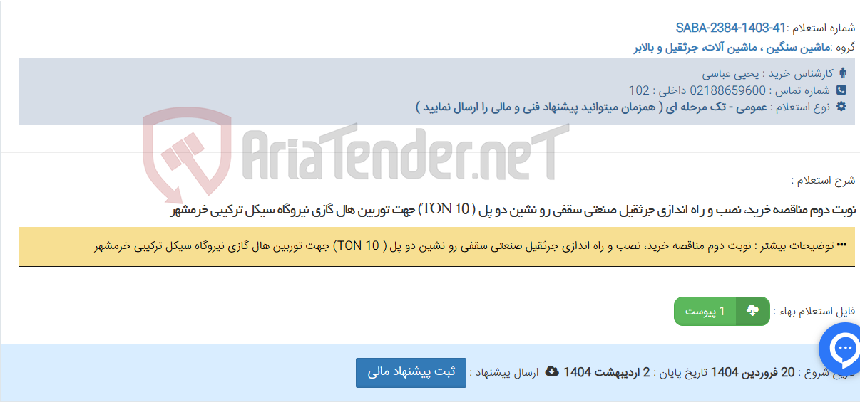 تصویر کوچک آگهی نوبت دوم مناقصه خرید، نصب و راه اندازی جرثقیل صنعتی سقفی رو نشین دو پل ( TON 10) جهت توربین هال گازی نیروگاه سیکل ترکیبی خرمشهر
