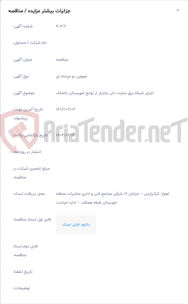 تصویر کوچک آگهی اجرای شبکه برق سایت دلی بختیار از توابع شهرستان باغملک