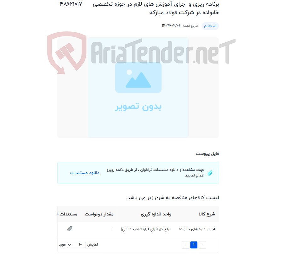 تصویر کوچک آگهی برنامه ریزی و اجرای آموزش های لازم در حوزه تخصصی خانواده در شرکت فولاد مبارکه