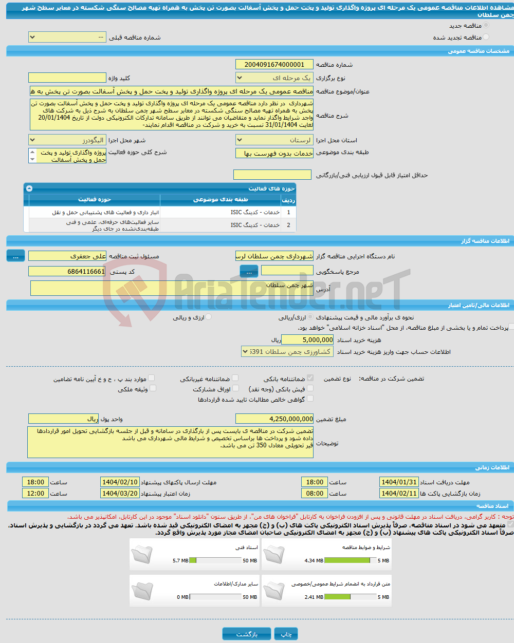 تصویر کوچک آگهی مناقصه عمومی یک مرحله ای پروژه واگذاری تولید و پخت حمل و پخش آسفالت بصورت تن پخش به همراه تهیه مصالح سنگی شکسته در معابر سطح شهر چمن سلطان