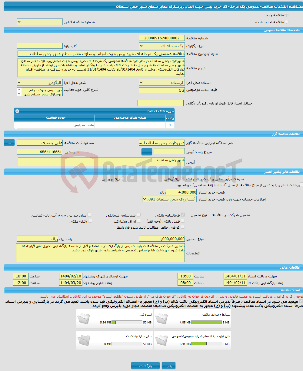 تصویر کوچک آگهی مناقصه عمومی یک مرحله ای خرید بیس جهت انجام زیرسازی معابر سطح شهر چمن سلطان