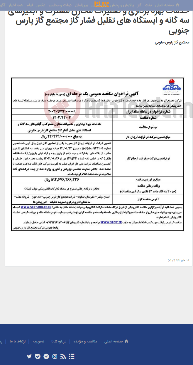 تصویر کوچک آگهی خدمات بهره برداری و تعمیرات مخازن مشترک و آبگیرهای سه گانه و ایستگاه های تقلیل فشار گاز مجتمع گاز پارس جنوبی
