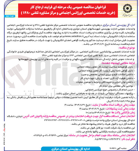 تصویر کوچک آگهی خدمات تخصصی مرکز مشاوره تلفنی ۱۴۸۰ و خدمات اورژانس اجتماعی و خدمات عمومی ادارات بهزیستی و ساختمان اداره کل 