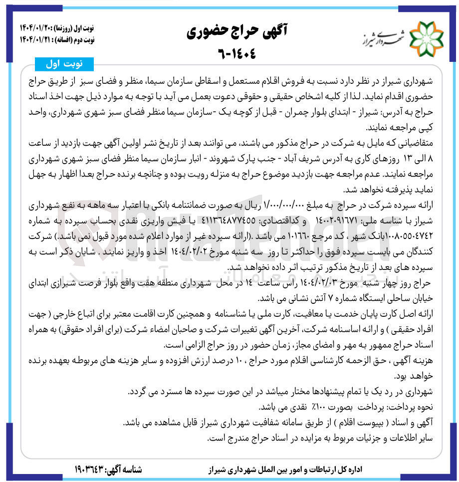 تصویر کوچک آگهی فروش اقلام مستعمل و اسقاطی