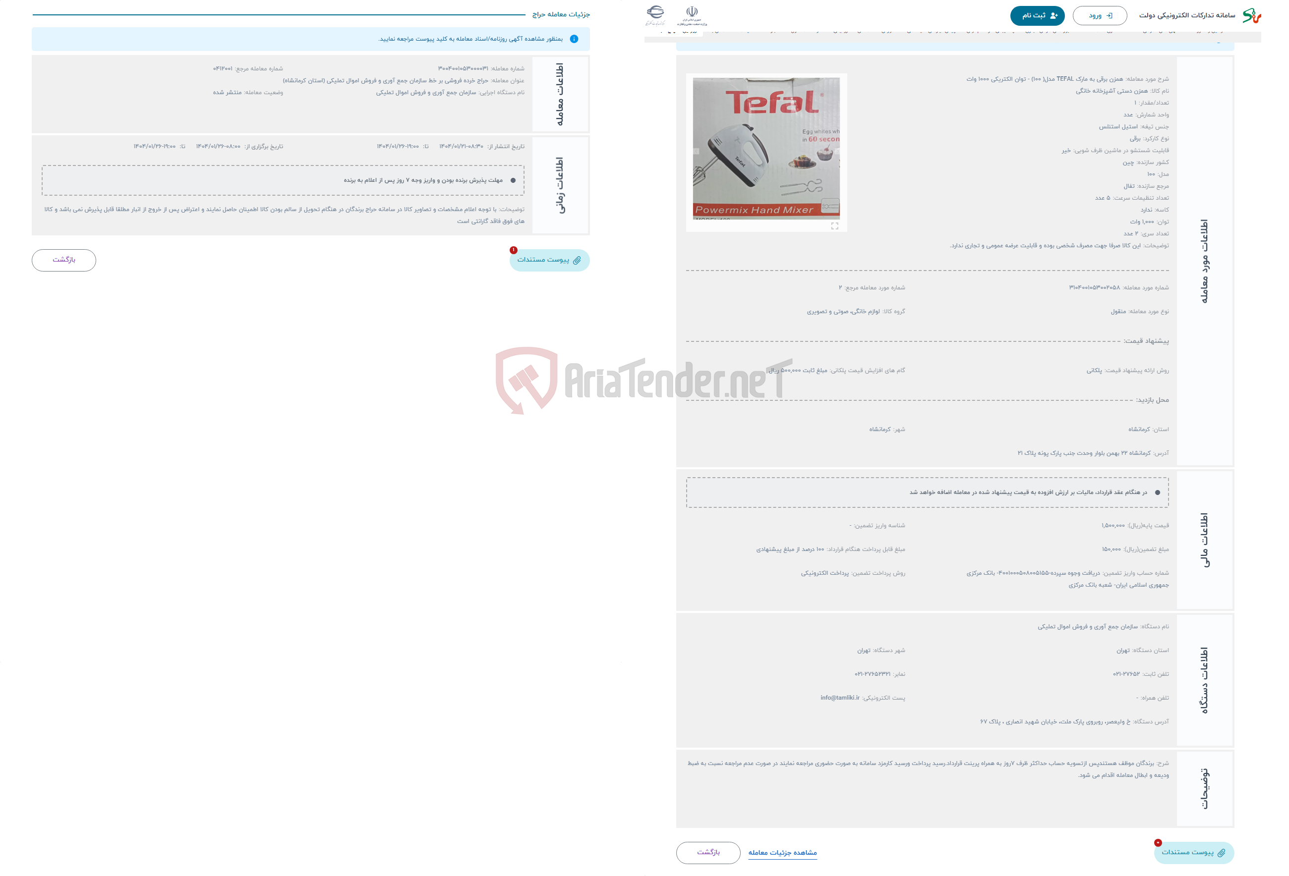 تصویر کوچک آگهی حراج همزن برقی به مارک TEFAL مدل( 100) - توان الکتریکی 1000 وات