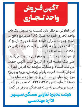 تصویر کوچک آگهی  فروش یک باب واحد تجاری خود به متراژ ۲۸۵ متر مربع