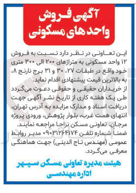 تصویر کوچک آگهی فروش ۱۲ واحد مسکونی به متراژهای ۲۰۰ الی ۳۰۰ متری 