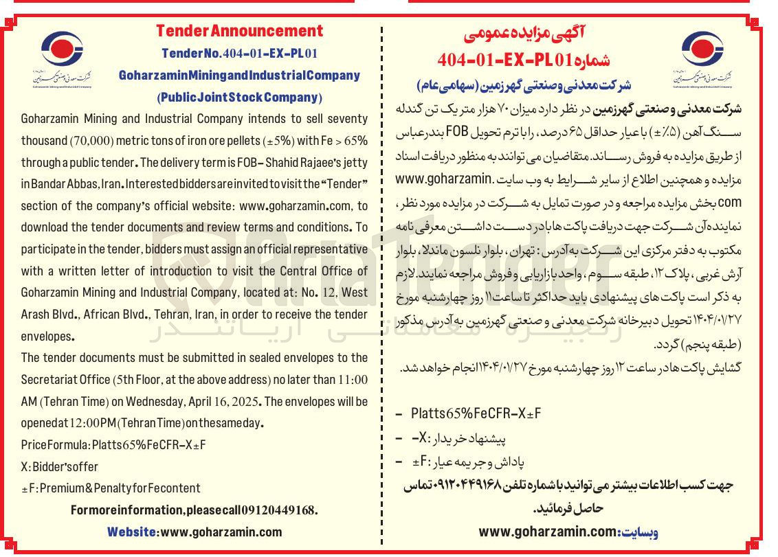 تصویر کوچک آگهی میزان ۷۰ هزار متر یک تن گندله سنگ آهن ( ۵ ) با عیار حداقل ۶۵ درصد را با ترم تحویل FOB 