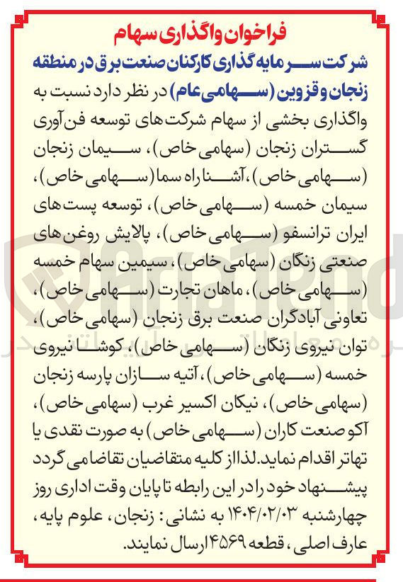 تصویر کوچک آگهی  واگذاری بخشی از سهام
