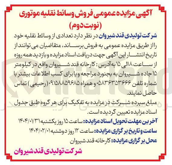 تصویر کوچک آگهی فروش تعدادی از وسائط نقلیه