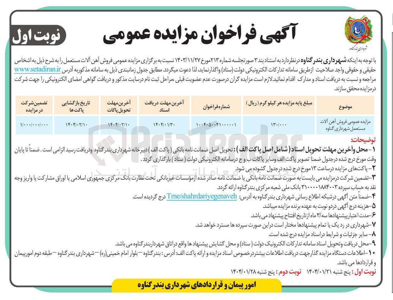 تصویر کوچک آگهی  فروش آهن آلات مستعمل