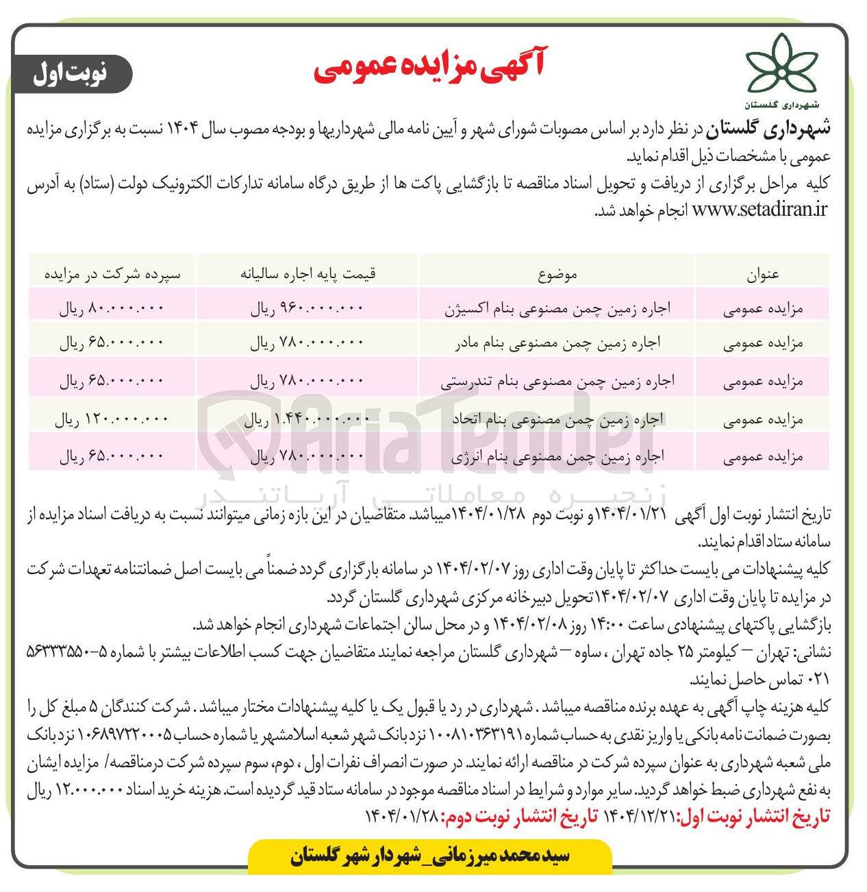 تصویر کوچک آگهی اجاره زمین های چمن مصنوعی بنام های (اکسیژن - مادر - تندرستی - اتحاد - انرژی)