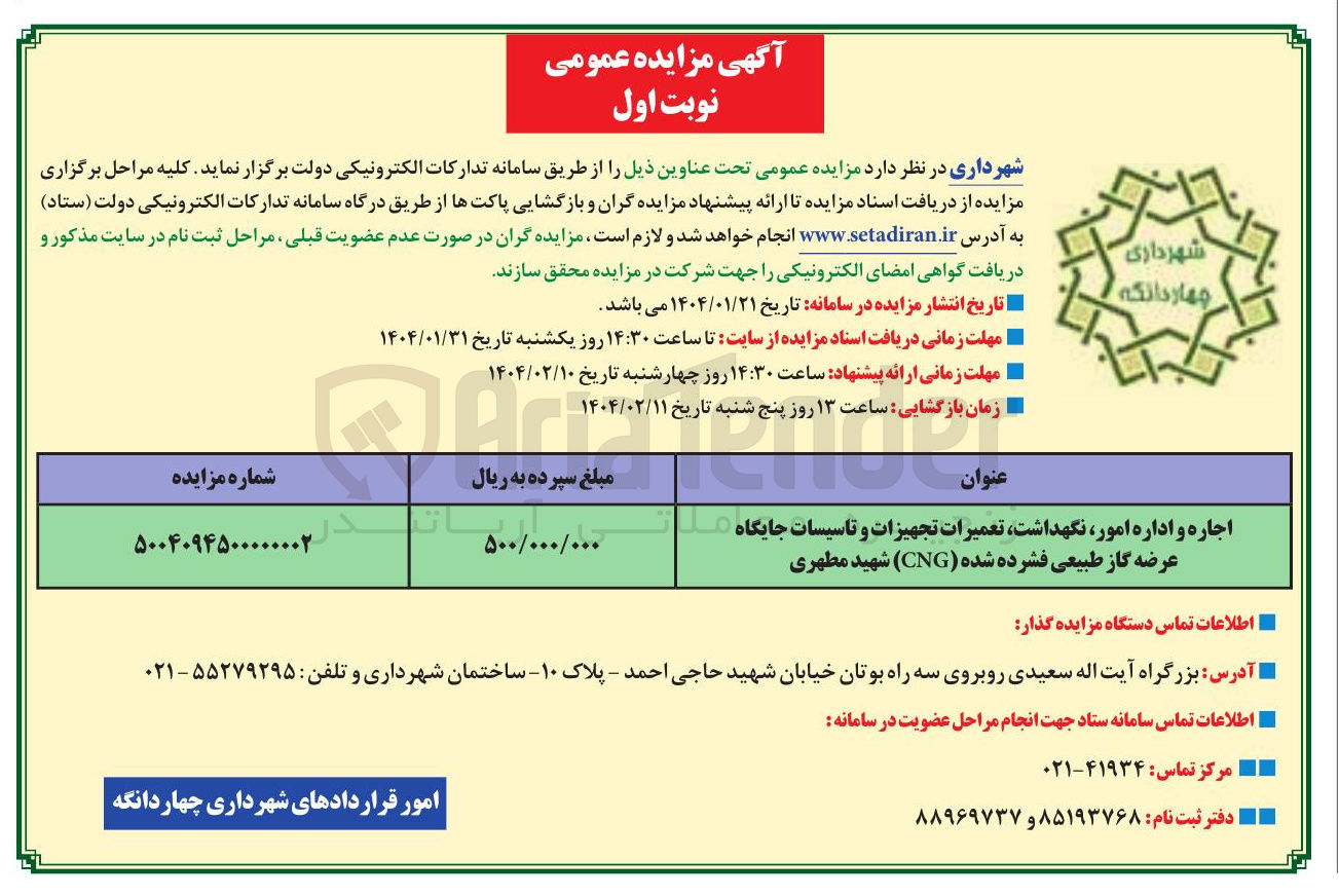 تصویر کوچک آگهی اجاره و اداره امور نگهداشت تعمیرات تجهیزات و تاسیسات جایگاه عرضه گاز طبیعی فشرده شده ( CNG ) 