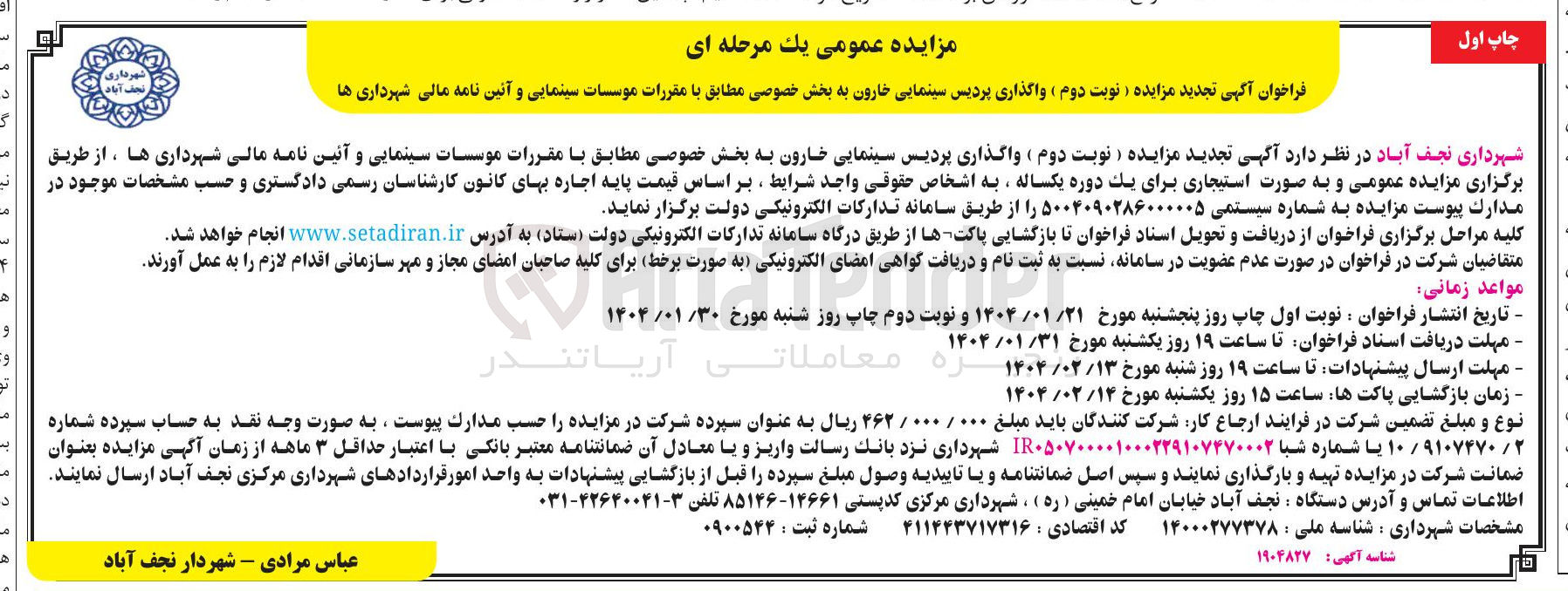 تصویر کوچک آگهی واگذاری پردیس سینمایی 