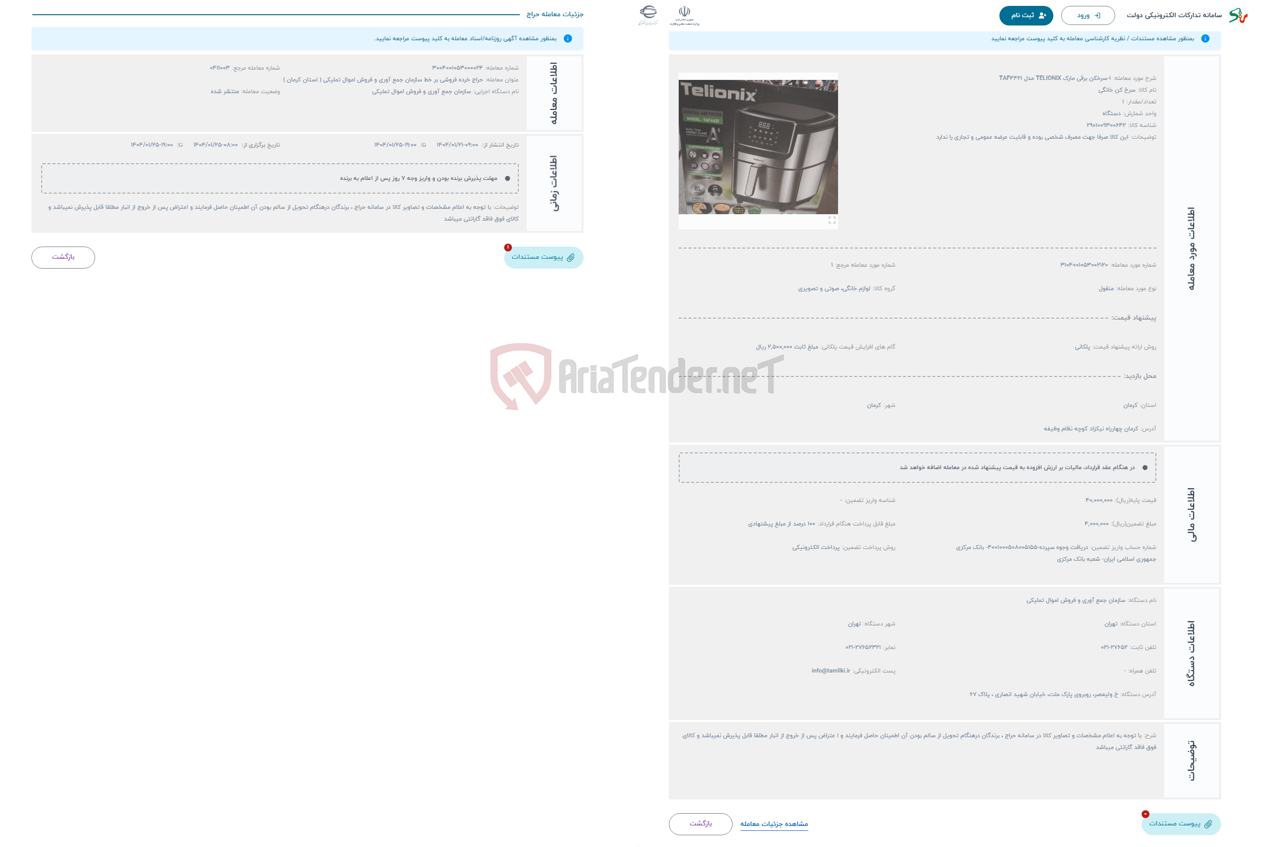 تصویر کوچک آگهی حراج 1-سرخکن برقی مارک TELIONIX مدل TAF4421