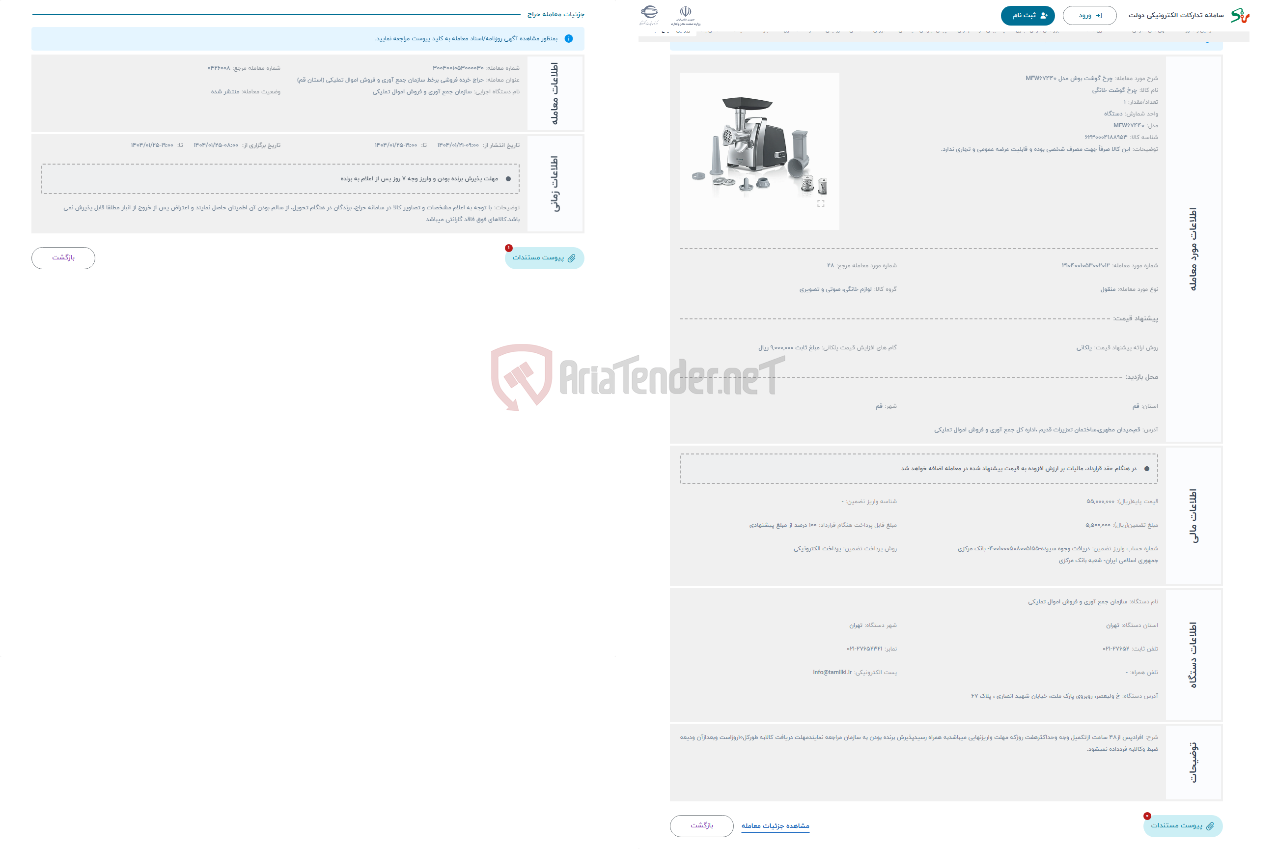تصویر کوچک آگهی حراج چرخ گوشت بوش مدل MFW67440
