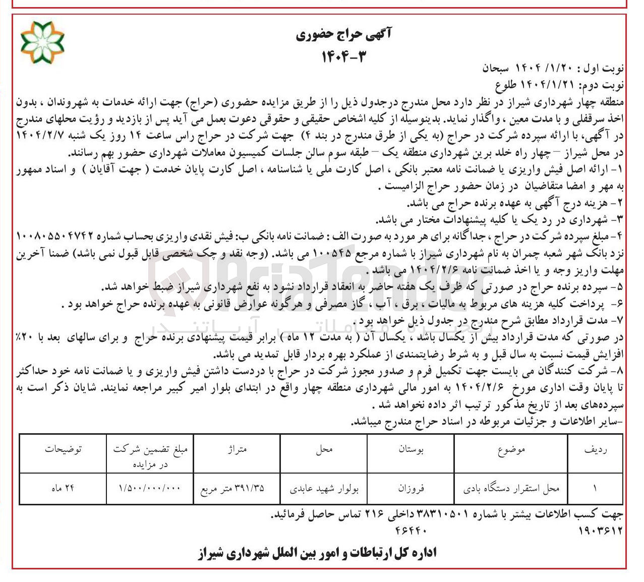 تصویر کوچک آگهی محل استقرار دستگاه بادی 
