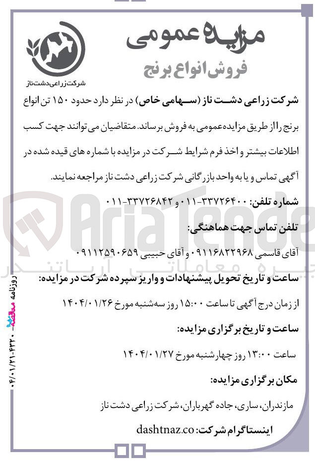 تصویر کوچک آگهی د ۱۵۰ تن انواع برنج