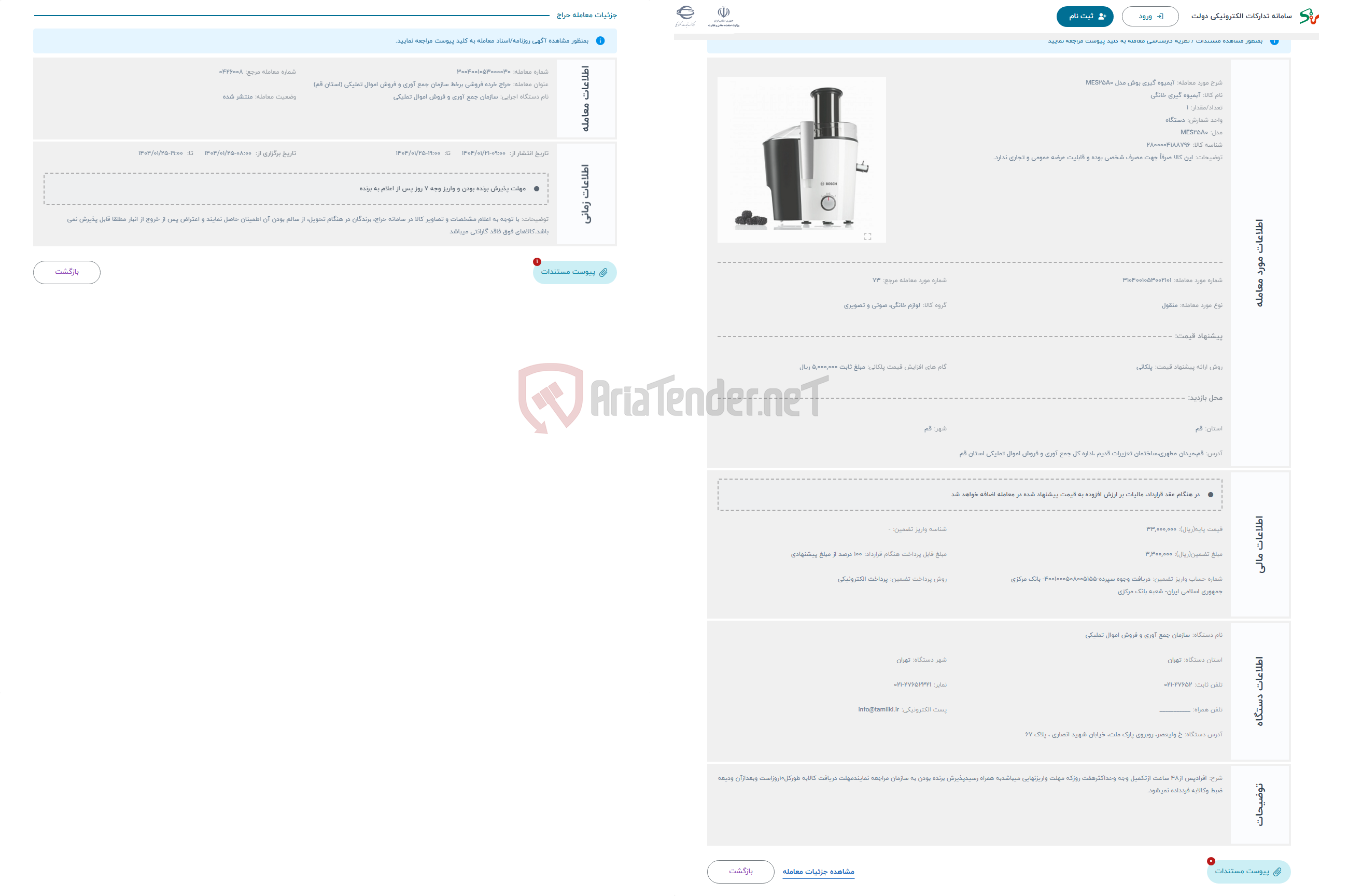 تصویر کوچک آگهی حراج آبمیوه‌ گیری بوش مدل MES25A0