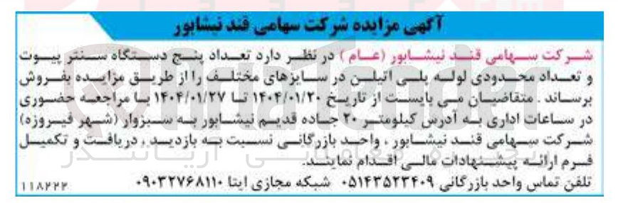 تصویر کوچک آگهی تعداد پنج دستگاه سنتر پیوت و تعداد محدودی لوله پلی اتیلن در سایزهای مختلف