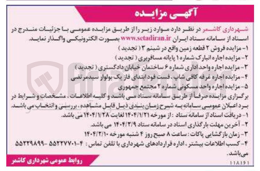 تصویر کوچک آگهی ۲ - - مزایده اجاره انبارک شماره ۱ پایانه مسافربری ( تجدید ) 
