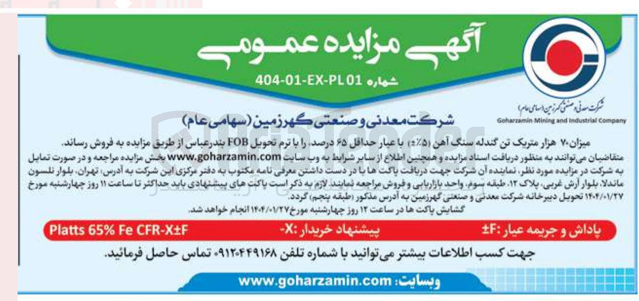 تصویر کوچک آگهی فروش میزان ۷۰ هزار متریک تن گندله سنگ آهن (5%-+) با عیار حداقل ۶۵ درصد را با ترم تحویل FOB 