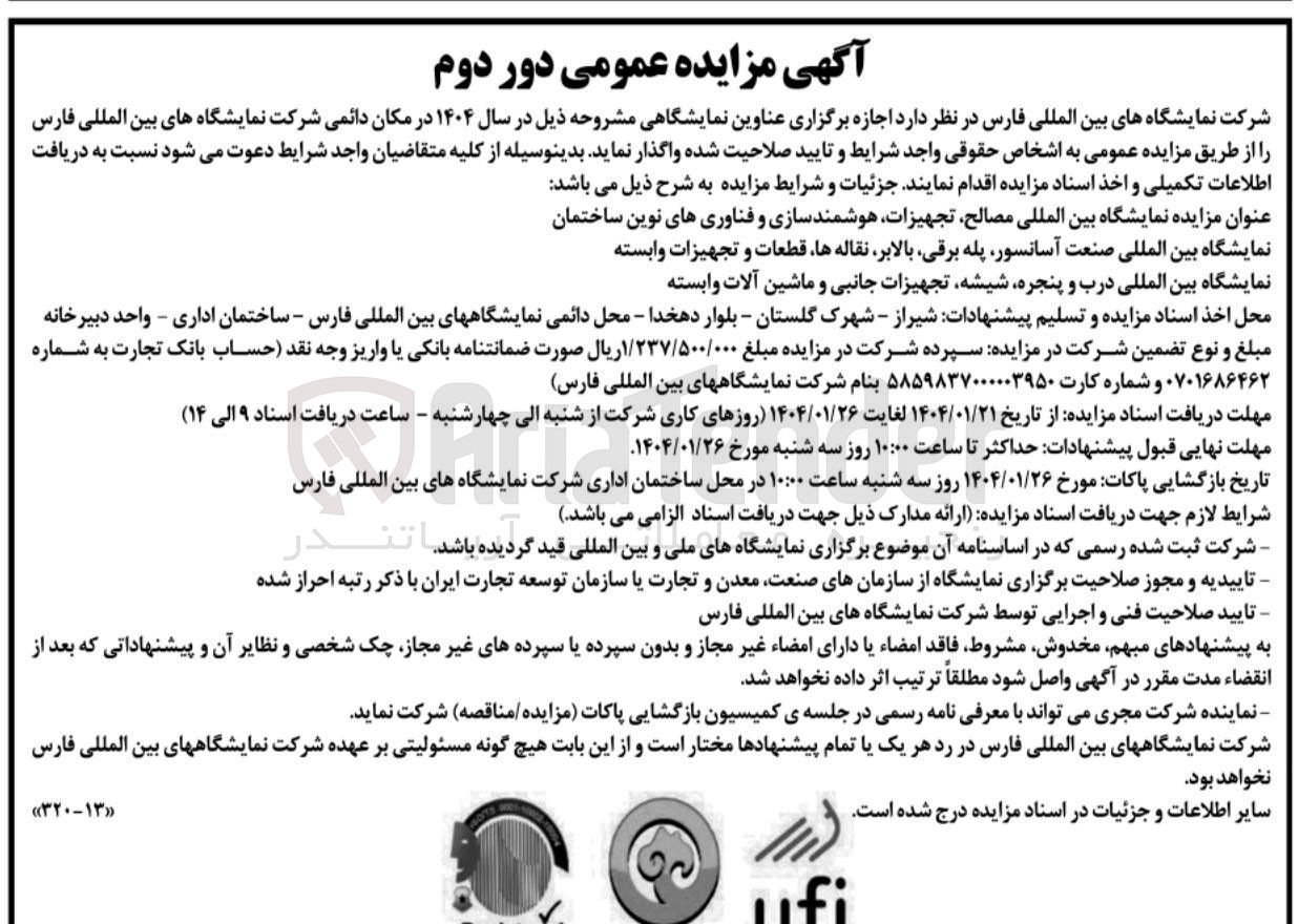 تصویر کوچک آگهی اجازه برگزاری عناوین نمایشگاهی 