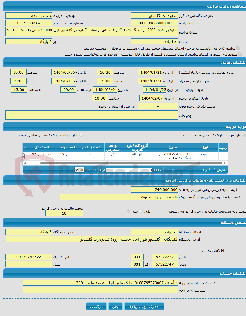 تصویر کوچک آگهی اجاره برداشت 2000 تن سنگ لاشه فکی قسمتی از معادن گدارسرخ گلشهر طبق utm مشخص به مدت سه ماه
