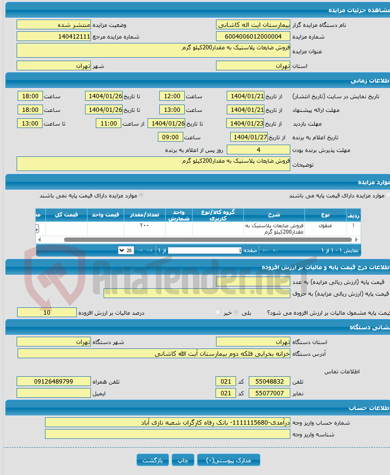تصویر کوچک آگهی فروش ضایعات پلاستیک به مقدار200کیلو گرم 