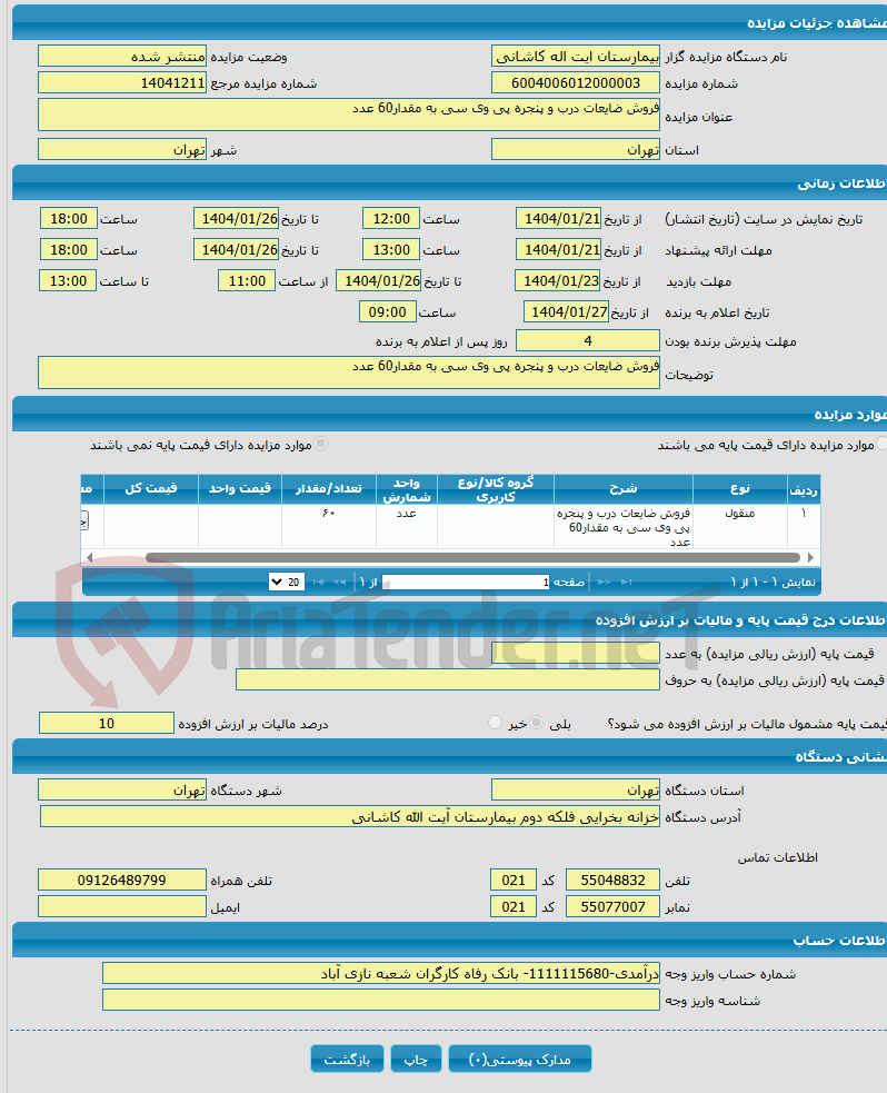 تصویر کوچک آگهی فروش ضایعات درب و پنجره پی وی سی به مقدار60 عدد
