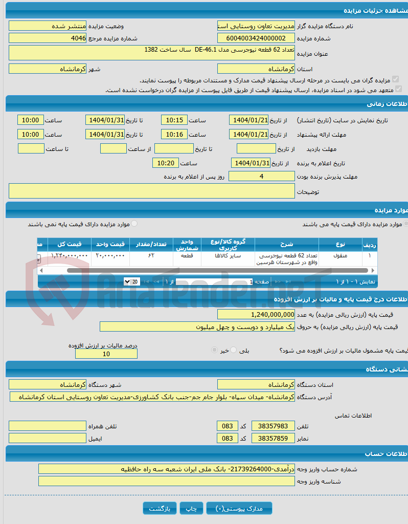 تصویر کوچک آگهی تعداد 62 قطعه نیوجرسی مدل DE-46.1 سال ساخت 1382