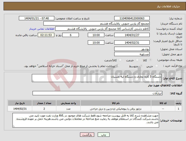 تصویر کوچک آگهی نیاز انتخاب تامین کننده-دستگاه 5 کاره نجاری و دستگاه لبه چسبان