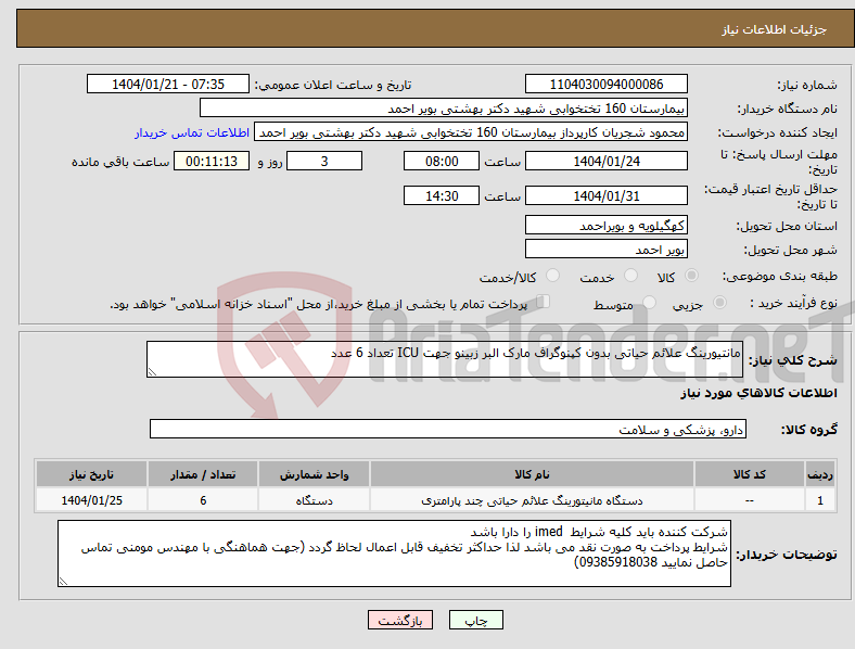 تصویر کوچک آگهی نیاز انتخاب تامین کننده-مانتیورینگ علائم حیاتی بدون کپنوگراف مارک البر زبینو جهت ICU تعداد 6 عدد