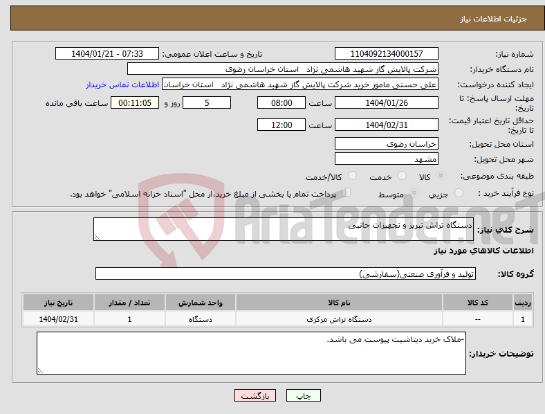 تصویر کوچک آگهی نیاز انتخاب تامین کننده-دستگاه تراش تبریز و تجهیزات جانبی