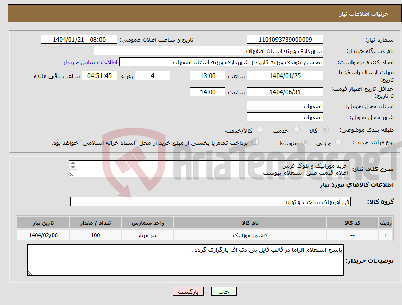 تصویر کوچک آگهی نیاز انتخاب تامین کننده-خرید موزائیک و بلوک فرش اعلام قیمت طبق استعلام پیوست 09131253514 تقیان