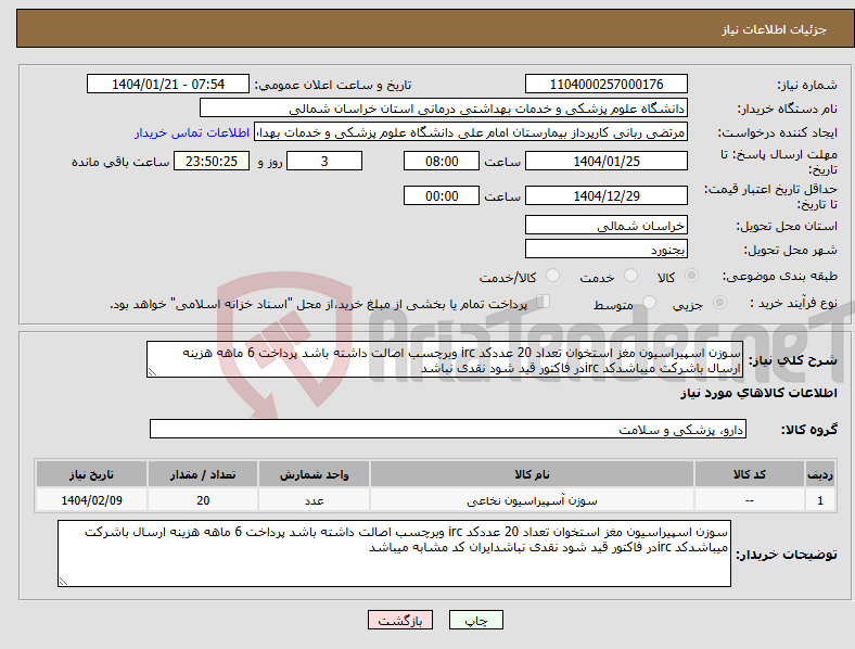 تصویر کوچک آگهی نیاز انتخاب تامین کننده-سوزن اسپیراسیون مغز استخوان تعداد 20 عددکد irc وبرچسب اصالت داشته باشد پرداخت 6 ماهه هزینه ارسال باشرکت میباشدکد ircدر فاکتور قید شود نقدی نباشد