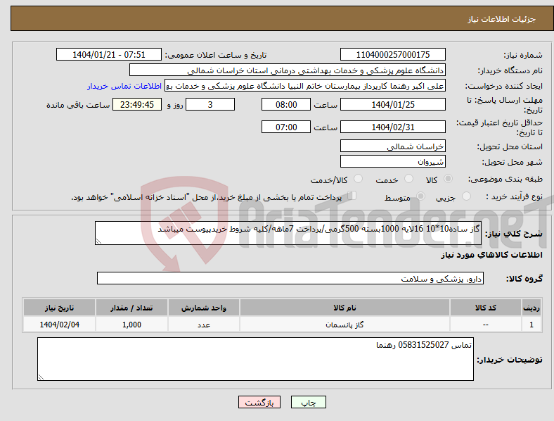 تصویر کوچک آگهی نیاز انتخاب تامین کننده-گاز ساده10*10 16لایه 1000بسته 500گرمی/پرداخت 7ماهه/کلیه شروط خریدپیوست میباشد