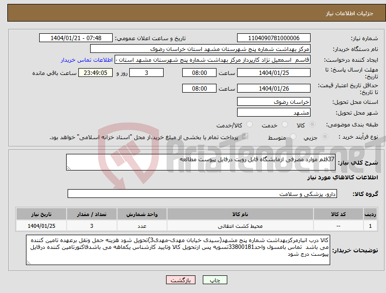 تصویر کوچک آگهی نیاز انتخاب تامین کننده-37قلم موارد مصرفی ازمایشگاه قابل رویت درفایل پیوست مطالعه 