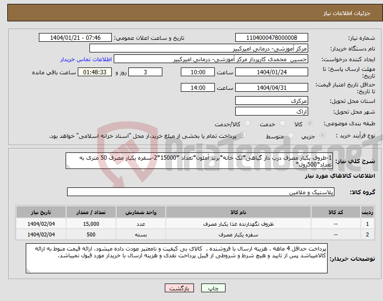 تصویر کوچک آگهی نیاز انتخاب تامین کننده-1-ظروف یکبار مصرف درب دار گیاهی*تک خانه*برند آملون*تعداد *15000*2-سفره یکبار مصرف 50 متری به تعداد*500رول*