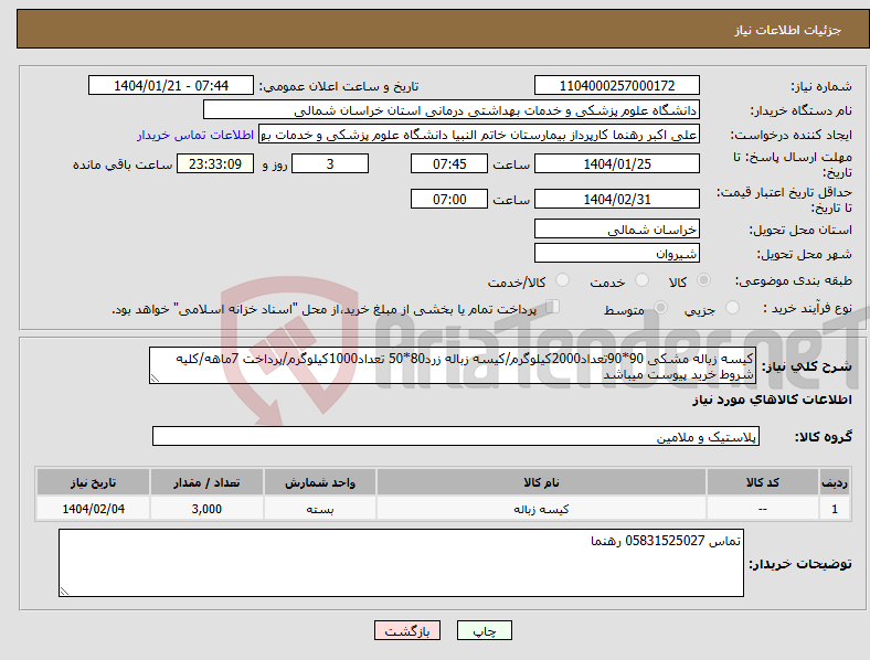 تصویر کوچک آگهی نیاز انتخاب تامین کننده-کیسه زباله مشکی 90*90تعداد2000کیلوگرم/کیسه زباله زرد80*50 تعداد1000کیلوگرم/پرداخت 7ماهه/کلیه شروط خرید پیوست میباشد