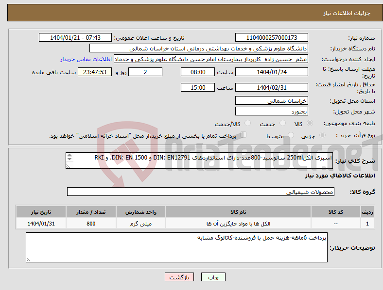 تصویر کوچک آگهی نیاز انتخاب تامین کننده-اسپری الکل250ml سانوسید-800عدد-دارای استانداردهای DIN: EN12791 و DIN: EN 1500. و RKI دارای تائیدیه‌های RKI, German Pharma, EC Biocide Directive,